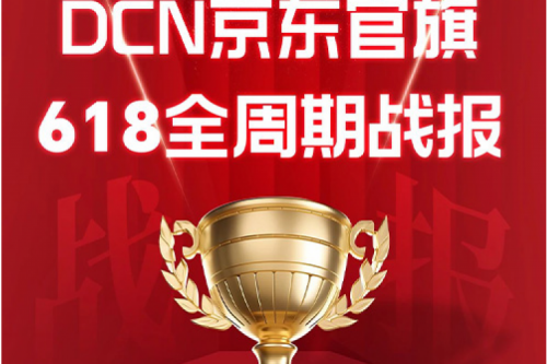 k8·凯发(中国)·一触即发DCN京东618战报