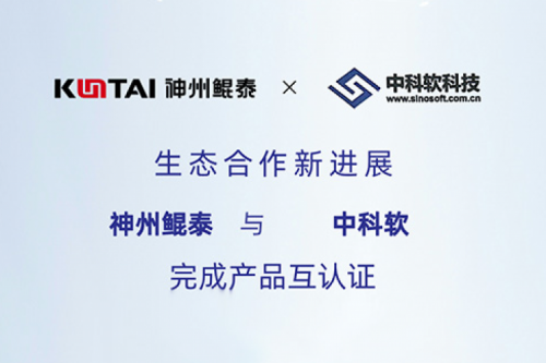 eco-KunTai丨k8·凯发(中国)·一触即发与中科软完成产品互认证