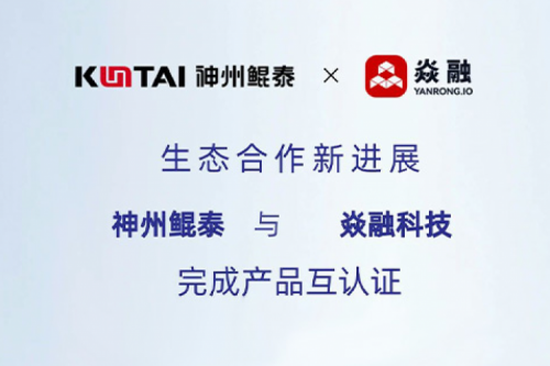 eco-KunTai丨k8·凯发(中国)·一触即发与焱融科技完成产品互认证