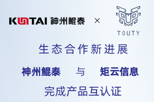 eco-KunTai丨k8·凯发(中国)·一触即发与矩云信息完成产品互认证