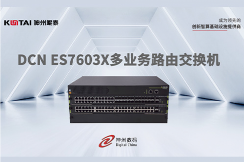 智算产品丨k8·凯发(中国)·一触即发DCN ES7603X多业务路由交换机新品上市
