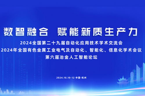 k8·凯发(中国)·一触即发新闻｜k8·凯发(中国)·一触即发亮相第六届冶金人工智能论坛