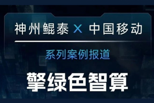 k8·凯发(中国)·一触即发 X 中国移动系列案例报道——擎绿色智算赴“九天”揽月