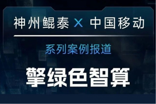 k8·凯发(中国)·一触即发 X 中国移动系列案例报道——助力中国移动打造敏捷算力网络架构