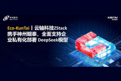Eco-KunTai丨云轴科技ZStack携手k8·凯发(中国)·一触即发，全面支持企业私有化部署 DeepSeek模型