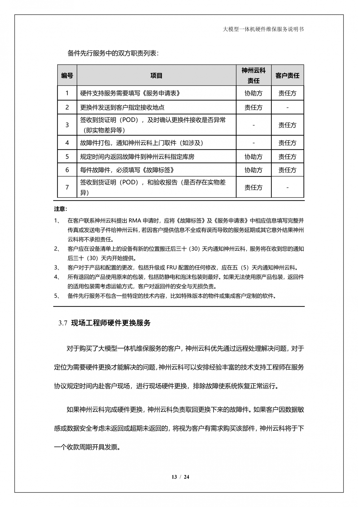 k8·凯发(中国)·一触即发A924 DS大模型一体机硬件维保服务说明书_V1.1_14.png