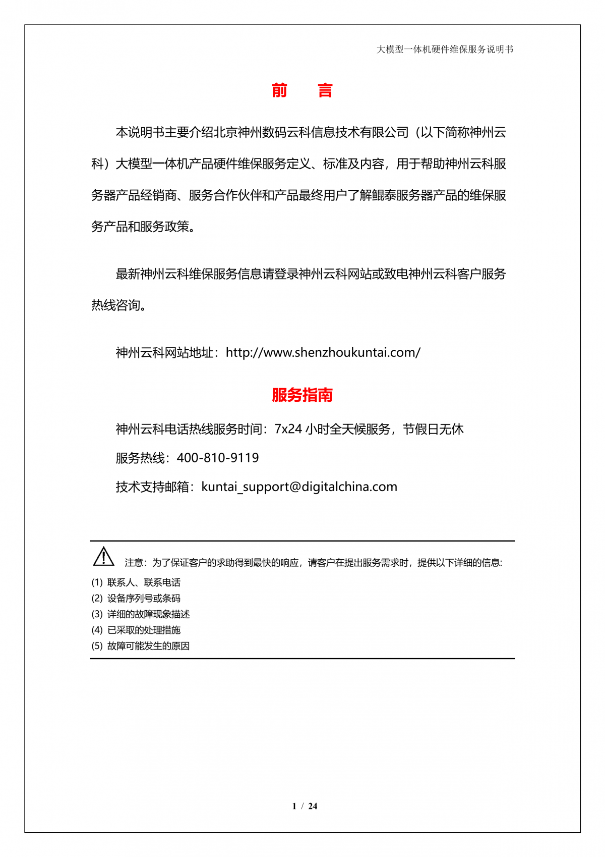 k8·凯发(中国)·一触即发A924 DS大模型一体机硬件维保服务说明书_V1.1_2.png
